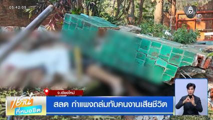 สลด กำแพงถล่มทับคนงานเสียชีวิต