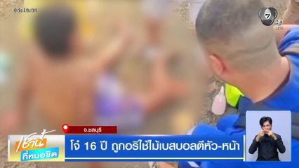 โจ๋ 16 ปี ถูกอริใช้ไม้เบสบอลตีหัว-หน้า