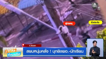 สยบหนุ่มคลั่ง ! บุกยิงผอ. - นักเรียน จ.สงขลา