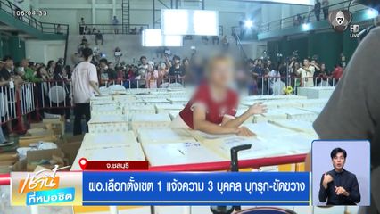 เลือกตั้ง 2569 : ผอ.เลือกตั้งเขต 1 แจ้งความ 3 บุคคล บุกรุก-ขัดขวาง จ.ชลบุรี