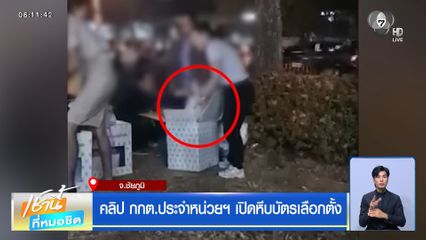 เลือกตั้ง 2569 : คลิป กกต.ประจำหน่วยฯ เปิดหีบบัตรเลือกตั้ง