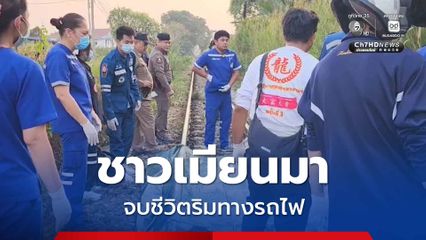 ชาวเมียนมาวัย 51 ปี จบชีวิตริมทางรถไฟ ตร. เร่งประสานญาติ