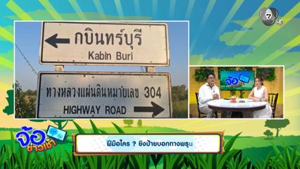 ฝีมือใคร ? ยิงป้ายบอกทางพรุน