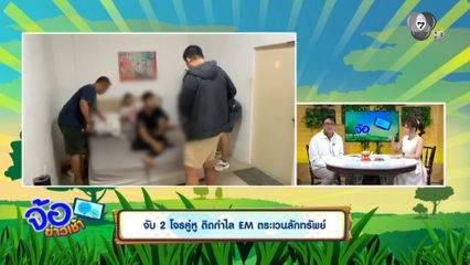 จับ 2 โจรคู่หู ติดกำไล EM ตระเวนลักทรัพย์