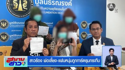 สาวร้อง พ่อเลี้ยง-แฟนหนุ่มถูกการ์ดรุมกระทืบ