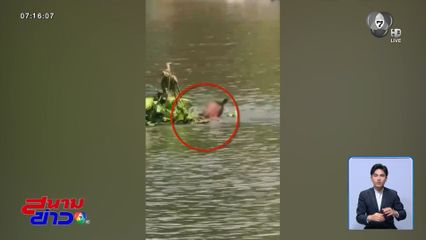 เสพยาจนหลอน บุกห้องน้ำหญิง กระโดดน้ำหลบหนี