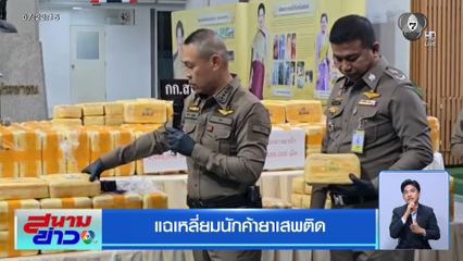 แฉเหลี่ยมนักค้ายาเสพติด