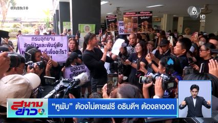 หูพับ ต้องไม่ตายฟรี อธิบดีฯ ต้องลาออก