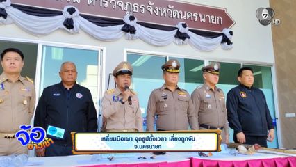 เหลี่ยมมือเผา จุดธูปตั้งเวลา เลี่ยงถูกจับ จ.นครนายก