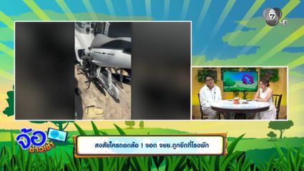 สงสัยใครถอดล้อ ! จอด จยย.ถูกยึดที่โรงพัก