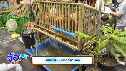 คนรุ่นใหม่ แก้วิกฤตโลกเดือด