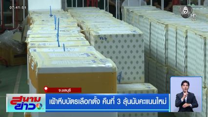 เลือกตั้ง 2569 : เฝ้าหีบบัตรเลือกตั้ง คืนที่ 3 ลุ้นนับคะแนนใหม่ จ.ชลบุรี