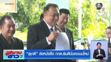 เลือกตั้ง 2569 : สุชาติ ส่งหนังสือ กกต.ยินดีนับคะแนนใหม่