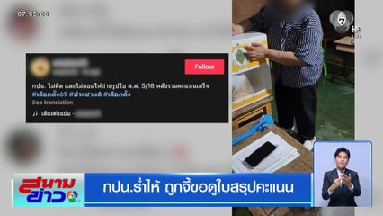 เลือกตั้ง 2569 : กปน.ร่ำไห้ ถูกจี้ขอดูใบสรุปคะแนน