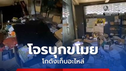 โจรบุกขโมยโกดังเก็บอะไหล่ กลางเมืองศรีราชา หายเกลี้ยง สูญกว่า 200,000 บาท