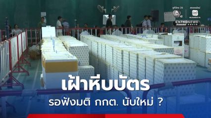 มวลชนนอนเฝ้าหีบบัตร รอฟังมติ กกต. “เจ๊ตอง” โดนแจ้งความแล้ว