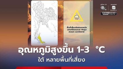 กทม.ปริมณฑล มีเมฆบางส่วน หมอกบางในตอนเช้า อุณหภูมิสูงขึ้น โดยสูงสุดที่ 35-36 องศาเซลเซียส