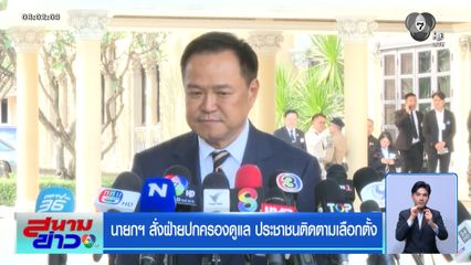 เลือกตั้ง 2569 : นายกฯ สั่งฝ่ายปกครองดูแล ประชาชนติดตามเลือกตั้ง