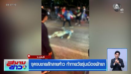 จุดจบชายสักลายห้าว ท้าทายวัยรุ่นเมืองพัทยา จ.ชลบุรี