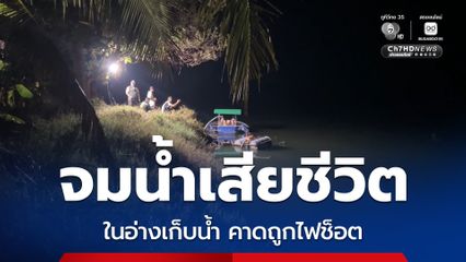 ชายวัย 45 ปี จมน้ำเสียชีวิตในอ่างเก็บน้ำ ญาติสงสัยไฟชอร์ตหรือจมน้ำเอง ลูกเมียร่ำไห้แทบขาดใจ