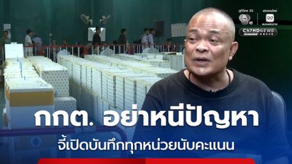 จตุพร จี้ กกต. อย่าหนีปัญหา ต้องเปิดบันทุกทุกหน่วยนับคะแนน