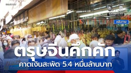 คาดตรุษจีนเงินสะพัด 5.4 หมื่นล้านบาท รอบ 6 ปี