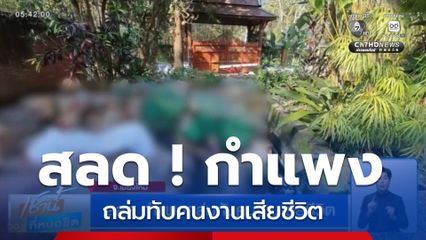 สลด กำแพงถล่มทับคนงานเสียชีวิต