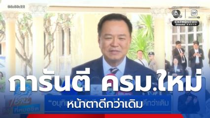 “อนุทิน” การันตี ครม.ใหม่หน้าตาดีกว่าเดิม