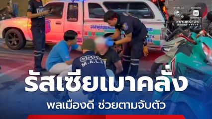 นทท. ชาวรัสเซียเมาคลุ้มคลั่ง ทำร้ายสาวไทยหัวฟาดพื้น พลเมืองดีช่วยตามจับตัวไว้