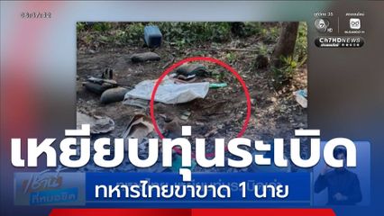 ทหารไทยเหยียบทุ่นระเบิดเก่า "อนุทิน" สั่งดูแลทหารบาดเจ็บให้ดีที่สุด