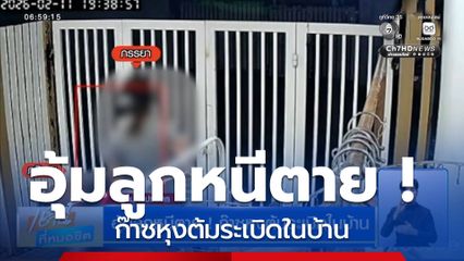 อุ้มลูกหนีตาย ! ก๊าซหุงต้มระเบิดในบ้าน