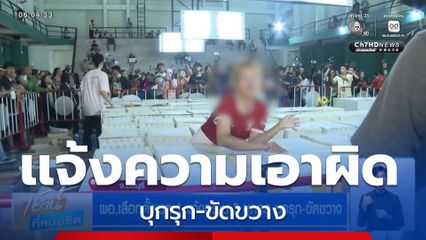 เลือกตั้ง 2569 : ผอ.เลือกตั้งเขต 1 แจ้งความ 3 บุคคล บุกรุก-ขัดขวาง จ.ชลบุรี