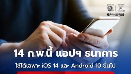 14 ก.พ.นี้ มือถือ หรือ อุปกรณ์ที่ใช้ iOS ต่ำกว่า 14 และ Android ต่ำกว่า 10 จะไม่สามารถเข้าใช้งานแอปพลิเคชันธนาคารได้