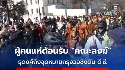 คณะสงฆ์ธุดงค์เพื่อสันติภาพ ถึงจุดหมายกรุงวอชิงตัน ดี.ซี. เตรียมไปต่อรัฐแมริแลนด์ และสิ้นสุดการธุดงค์