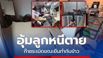 อุ้มลูกหนีตาย ก๊าซระเบิดขณะยืนทำกับข้าว