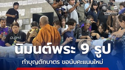 นิมนต์พระ 9 รูป ทำบุญเชิงสัญลักษณ์ ขอให้ กกต. นับคะแนนใหม่