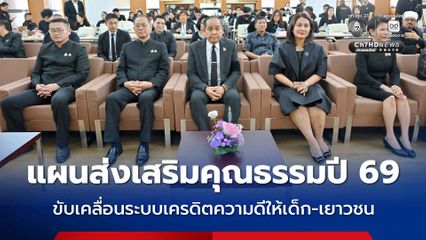 วธ.ชี้แจงแผนส่งเสริมคุณธรรมปี 69 ขับเคลื่อนระบบเครดิตความดีให้เด็ก-เยาวชน