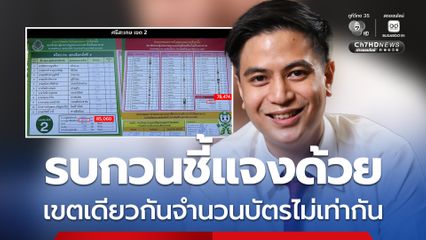 ไอติมพริษฐ์ จี้ กกต. ตอบ ทำไมจำนวนผู้ใช้สิทธิถึงไม่เท่ากัน