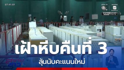 เลือกตั้ง 2569 : เฝ้าหีบบัตรเลือกตั้ง คืนที่ 3 ลุ้นนับคะแนนใหม่ จ.ชลบุรี