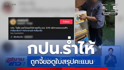 เลือกตั้ง 2569 : กปน.ร่ำไห้ ถูกจี้ขอดูใบสรุปคะแนน