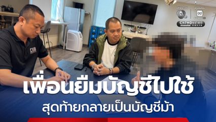 จับกุมเจ้าของบัญชีม้า อุทาหรณ์ไว้ใจเพื่อน ยืมบัญชีไปใช้ สุดท้ายกลายเป็นบัญชีม้า