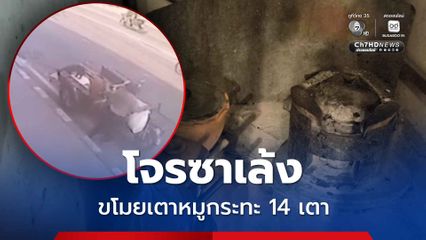 ผัวเมียขี่รถซาเล้ง ขโมยเตาร้านหมูกระทะ 14 เตา