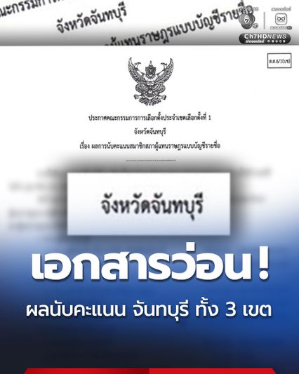 ผลการนับคะแนนเลือกตั้ง จันทบุรี เขต 1-2-3