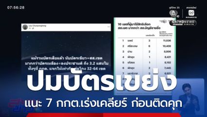 เลือกตั้ง 2569 : แนะ 7 กกต.เร่งเคลียร์ปมบัตรเขย่ง ก่อนเสี่ยงคุก