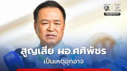 สูญเสีย “ผอ.ศศิพัชร” เป็นเหตุอุกอาจ “นายกฯ” ลั่น! ต้องตัดไฟตั้งแต่ต้นลม