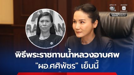 “นฤมล” ลง “หาดใหญ่” ร่วมพิธีพระราชทานน้ำหลวงอาบศพ “ผอ.ศศิพัชร” เย็นนี้