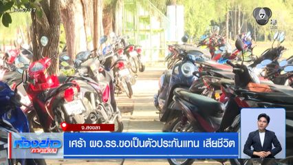 เศร้า ผอ.รร.ขอเป็นตัวประกันแทน เสียชีวิต