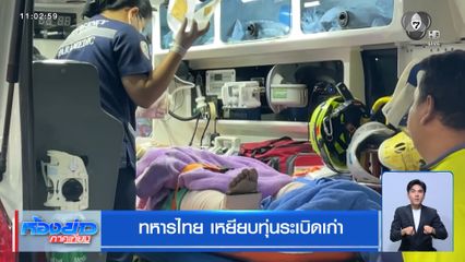 ทหารไทย เหยียบทุ่นระเบิดเก่า