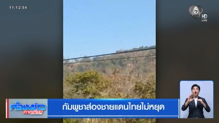 กัมพูชาส่องชายแดนไทยไม่หยุด