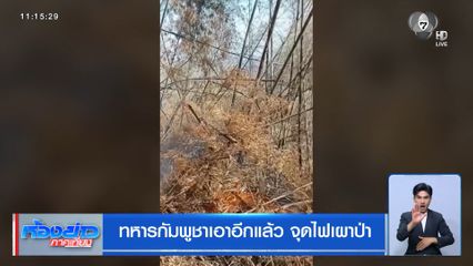 ทหารกัมพูชาเอาอีกแล้ว จุดไฟเผาป่า